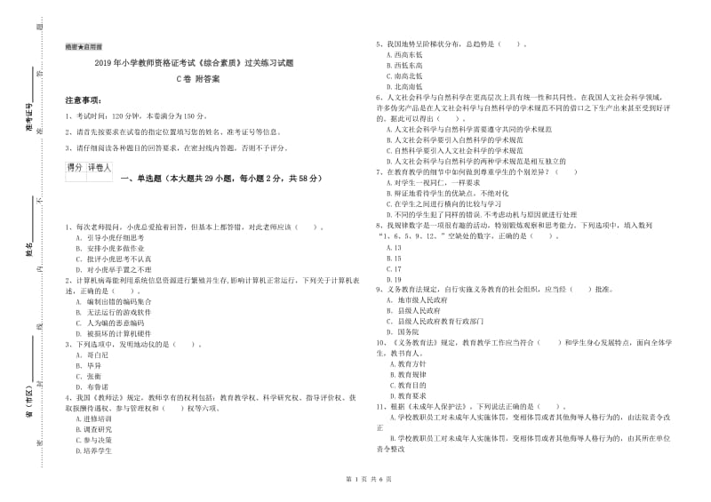 2019年小学教师资格证考试《综合素质》过关练习试题C卷 附答案.doc_第1页