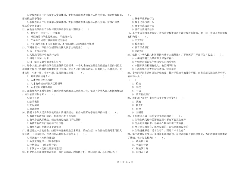 2019年小学教师资格证考试《综合素质》过关练习试题C卷 附答案.doc_第2页