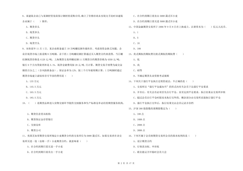 2019年期货从业资格考试《期货投资分析》模拟考试试题.doc_第2页