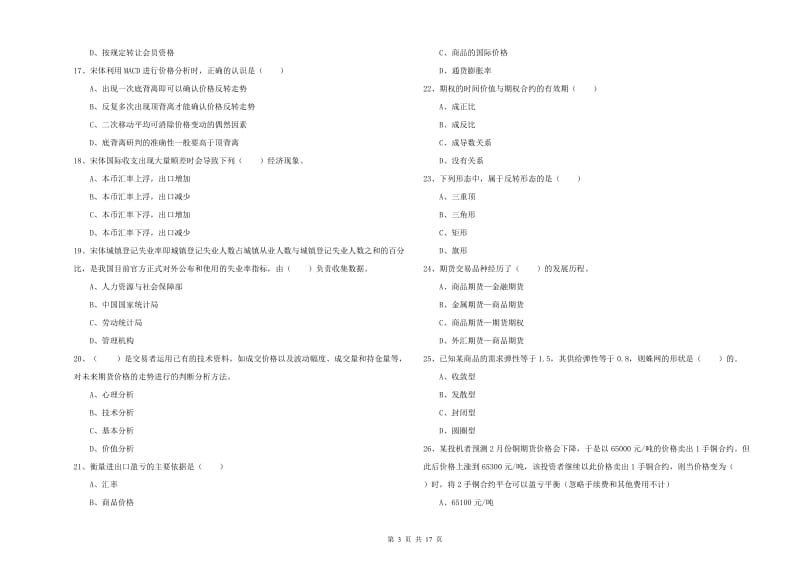 2019年期货从业资格考试《期货投资分析》模拟考试试题.doc_第3页