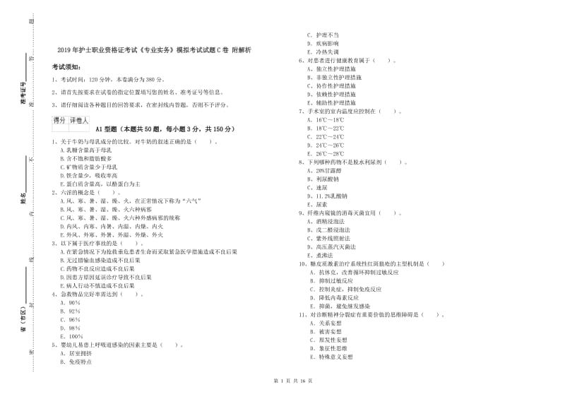 2019年护士职业资格证考试《专业实务》模拟考试试题C卷 附解析.doc_第1页