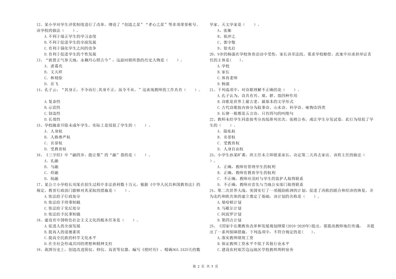 2019年小学教师资格考试《综合素质（小学）》真题练习试题 附答案.doc_第2页