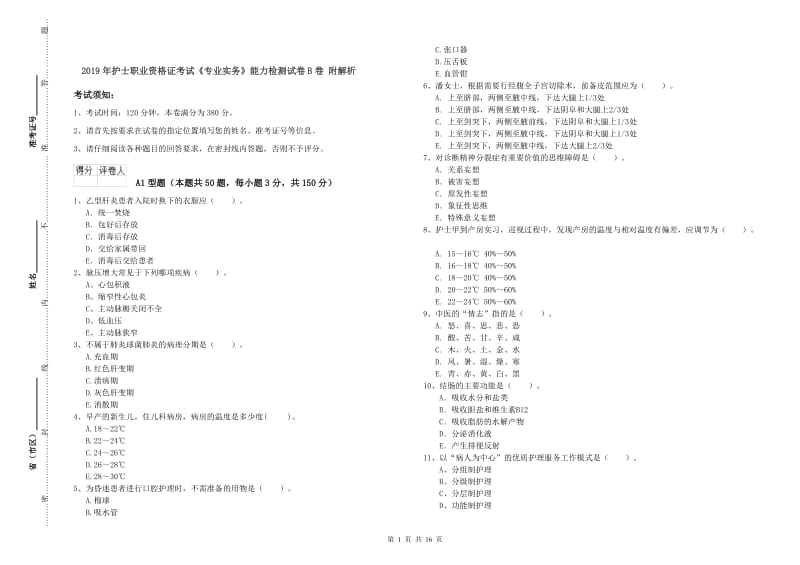 2019年护士职业资格证考试《专业实务》能力检测试卷B卷 附解析.doc_第1页