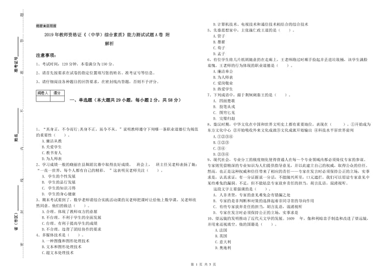 2019年教师资格证《（中学）综合素质》能力测试试题A卷 附解析.doc_第1页