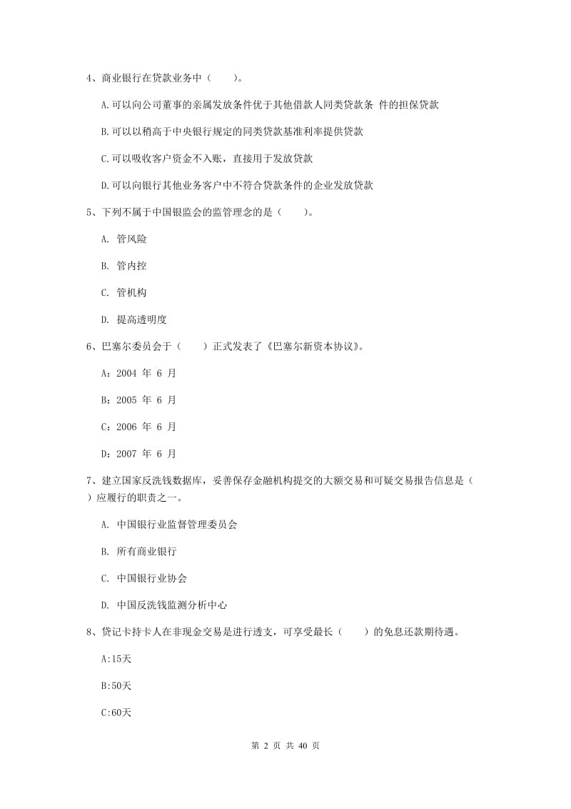 2019年初级银行从业资格《银行业法律法规与综合能力》模拟考试试题B卷.doc_第2页