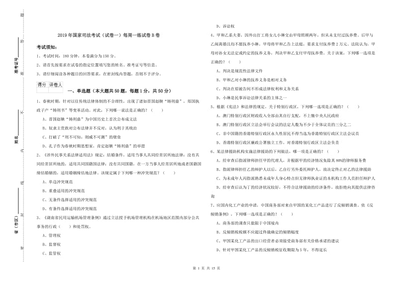 2019年国家司法考试（试卷一）每周一练试卷B卷.doc_第1页