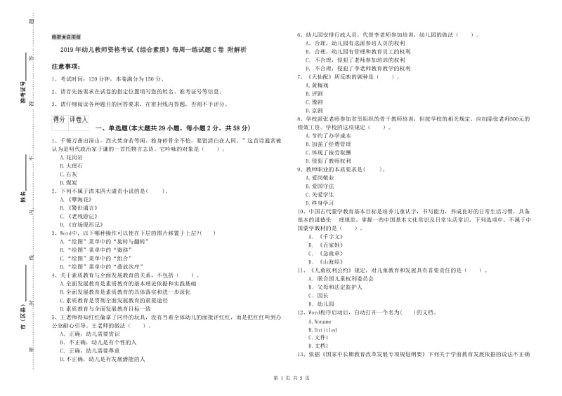 2019年幼儿教师资格考试《综合素质》每周一练试题C卷 附解析.doc_第1页