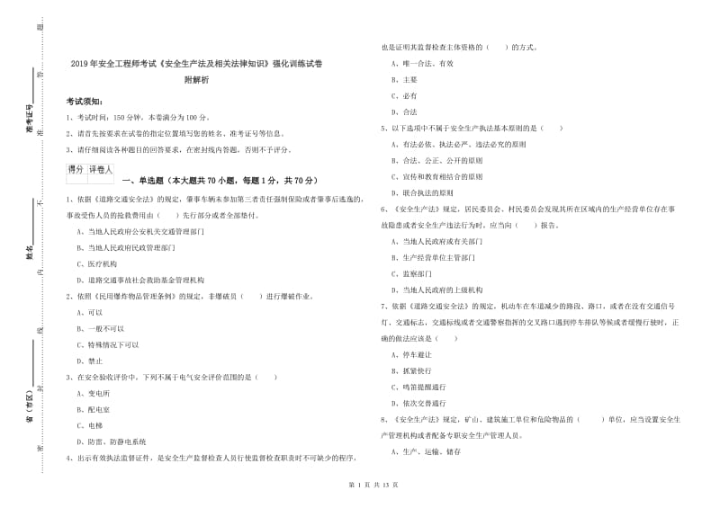 2019年安全工程师考试《安全生产法及相关法律知识》强化训练试卷 附解析.doc_第1页