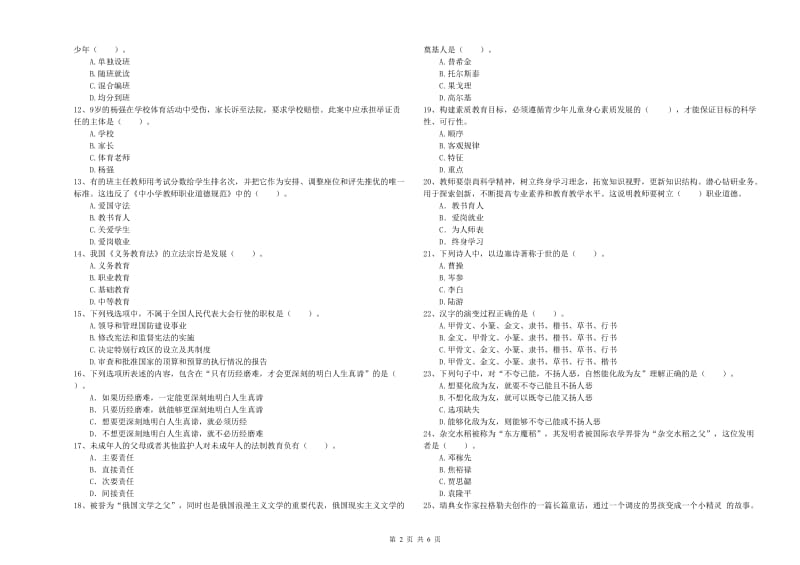 2019年小学教师资格证考试《综合素质》真题模拟试卷A卷 附答案.doc_第2页