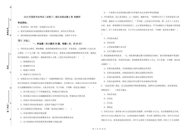 2019年国家司法考试（试卷三）强化训练试题A卷 附解析.doc_第1页