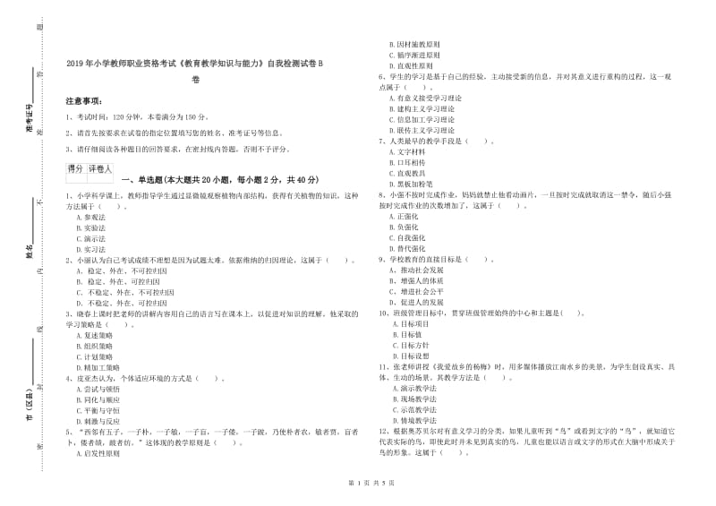 2019年小学教师职业资格考试《教育教学知识与能力》自我检测试卷B卷.doc_第1页