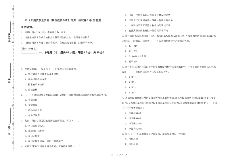 2019年期货从业资格《期货投资分析》每周一练试卷B卷 附答案.doc_第1页