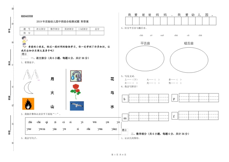 2019年实验幼儿园中班综合检测试题 附答案.doc_第1页