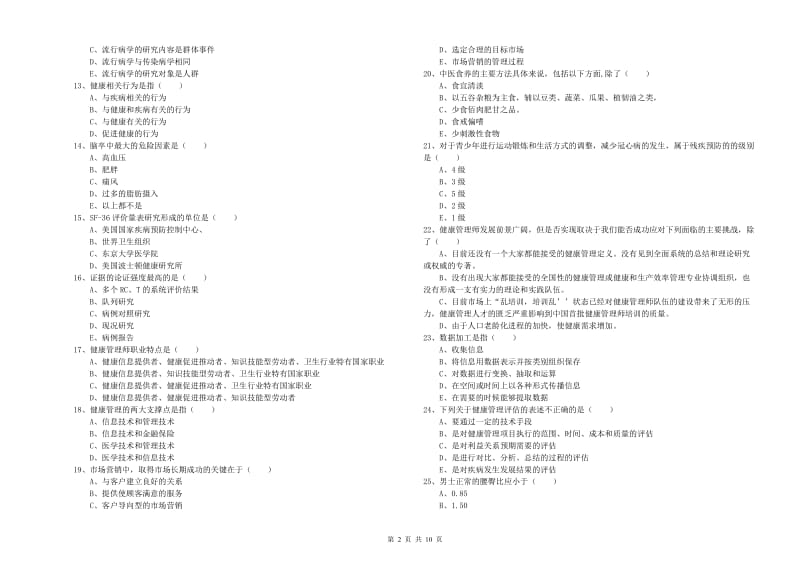 2019年助理健康管理师《理论知识》自我检测试卷A卷 含答案.doc_第2页