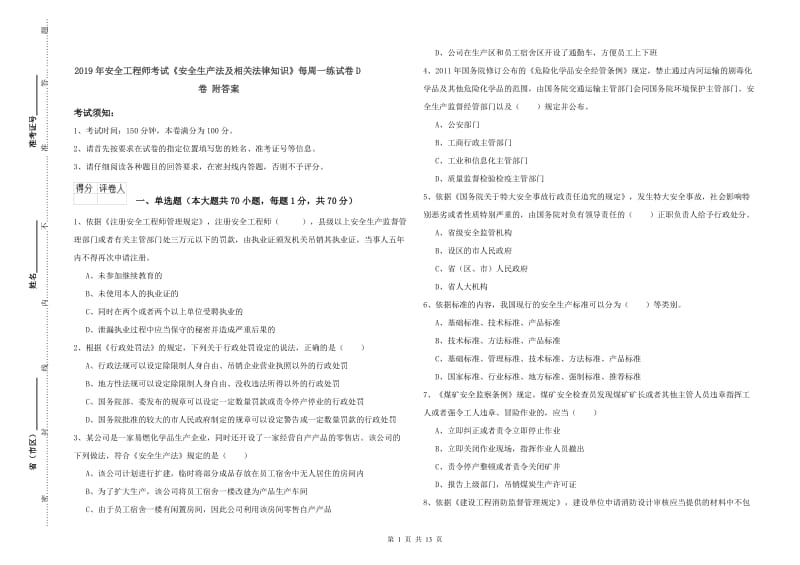 2019年安全工程师考试《安全生产法及相关法律知识》每周一练试卷D卷 附答案.doc_第1页