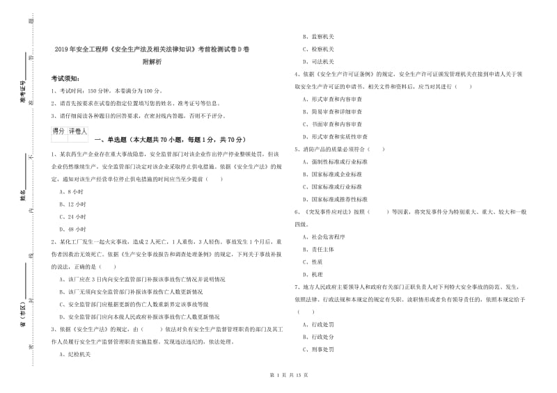 2019年安全工程师《安全生产法及相关法律知识》考前检测试卷D卷 附解析.doc_第1页