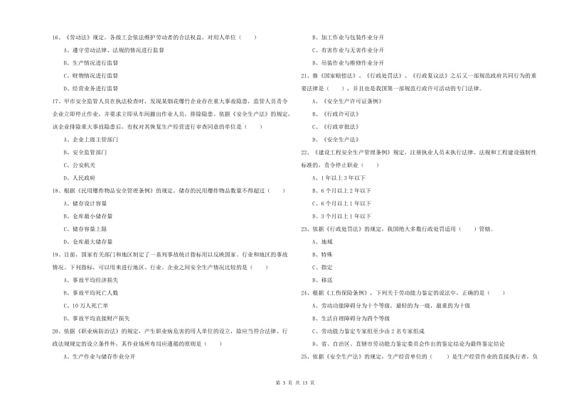 2019年安全工程师《安全生产法及相关法律知识》考前检测试卷D卷 附解析.doc_第3页