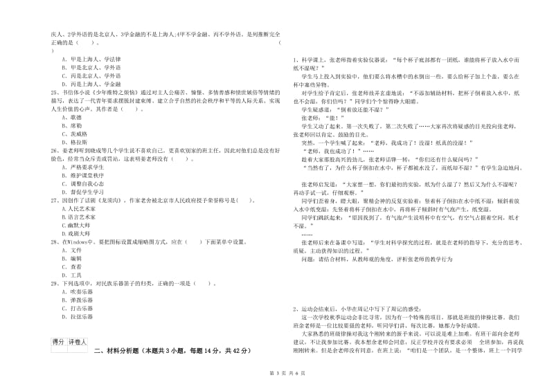 2019年教师资格证考试《综合素质（小学）》综合检测试题D卷 含答案.doc_第3页