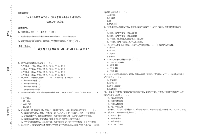 2019年教师资格证考试《综合素质（小学）》模拟考试试卷A卷 含答案.doc_第1页