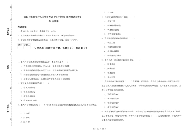 2019年初级银行从业资格考试《银行管理》能力测试试卷B卷 含答案.doc_第1页