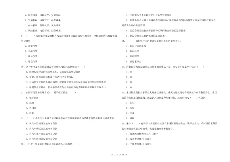 2019年初级银行从业资格考试《银行管理》能力测试试卷B卷 含答案.doc_第2页