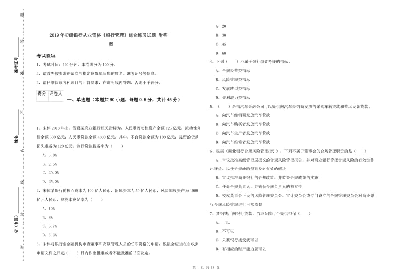 2019年初级银行从业资格《银行管理》综合练习试题 附答案.doc_第1页