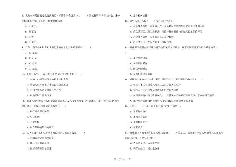 2019年初级银行从业资格《银行管理》综合练习试题 附答案.doc_第2页