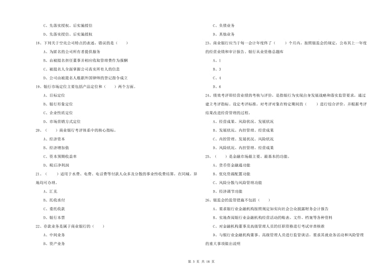 2019年初级银行从业资格《银行管理》综合练习试题 附答案.doc_第3页