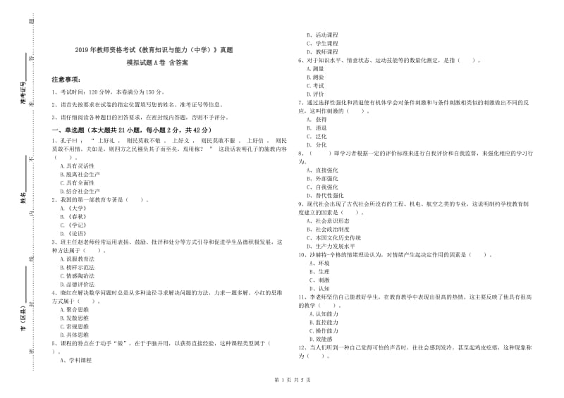 2019年教师资格考试《教育知识与能力（中学）》真题模拟试题A卷 含答案.doc_第1页