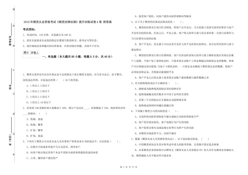 2019年期货从业资格考试《期货法律法规》提升训练试卷A卷 附答案.doc_第1页