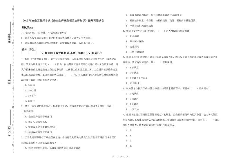 2019年安全工程师考试《安全生产法及相关法律知识》提升训练试卷.doc_第1页