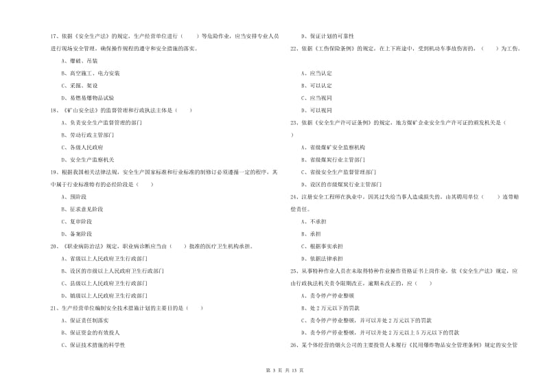 2019年安全工程师考试《安全生产法及相关法律知识》提升训练试卷.doc_第3页