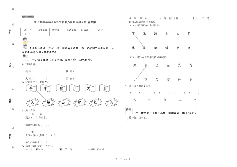 2019年实验幼儿园托管班能力检测试题A卷 含答案.doc_第1页