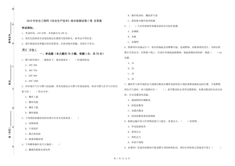 2019年安全工程师《安全生产技术》综合检测试卷C卷 含答案.doc_第1页