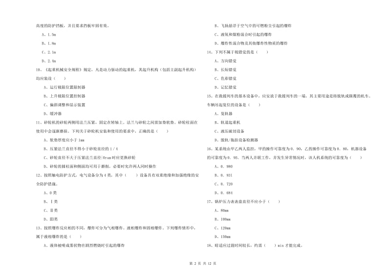 2019年安全工程师《安全生产技术》综合检测试卷C卷 含答案.doc_第2页