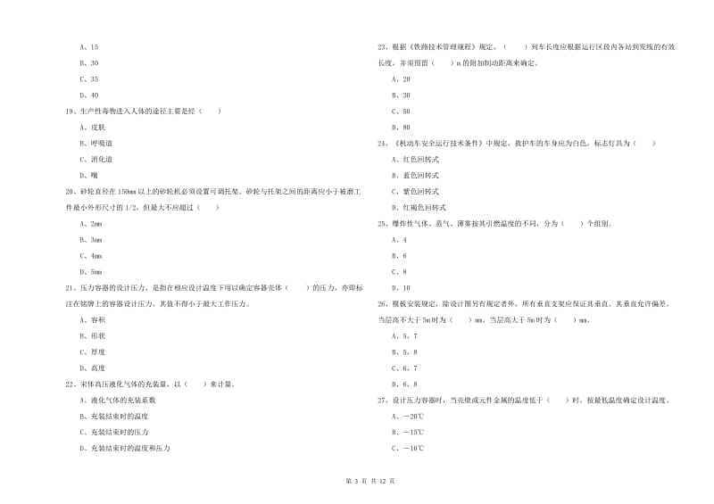 2019年安全工程师《安全生产技术》综合检测试卷C卷 含答案.doc_第3页