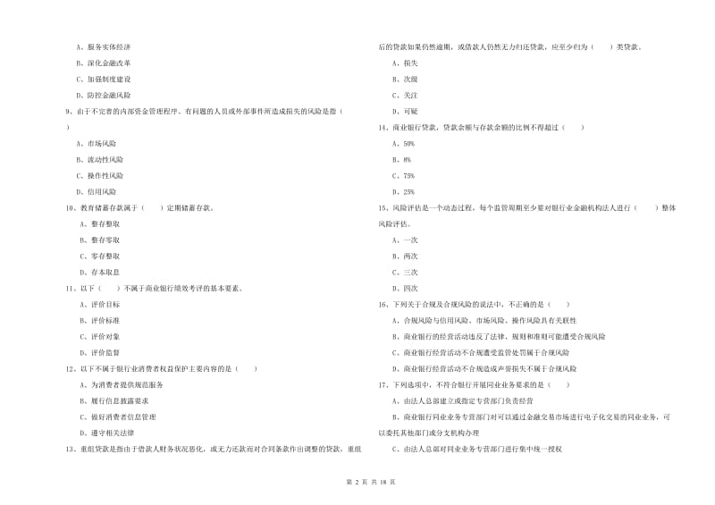 2019年初级银行从业资格考试《银行管理》综合练习试卷C卷 附答案.doc_第2页