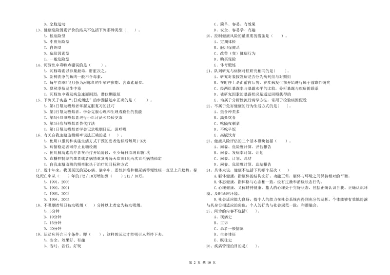 2019年健康管理师二级《理论知识》每日一练试卷D卷 附答案.doc_第2页