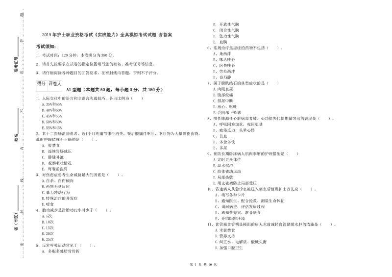 2019年护士职业资格考试《实践能力》全真模拟考试试题 含答案.doc_第1页