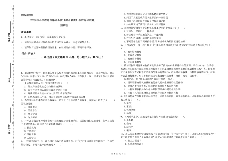 2019年小学教师资格证考试《综合素质》考前练习试卷 附解析.doc_第1页