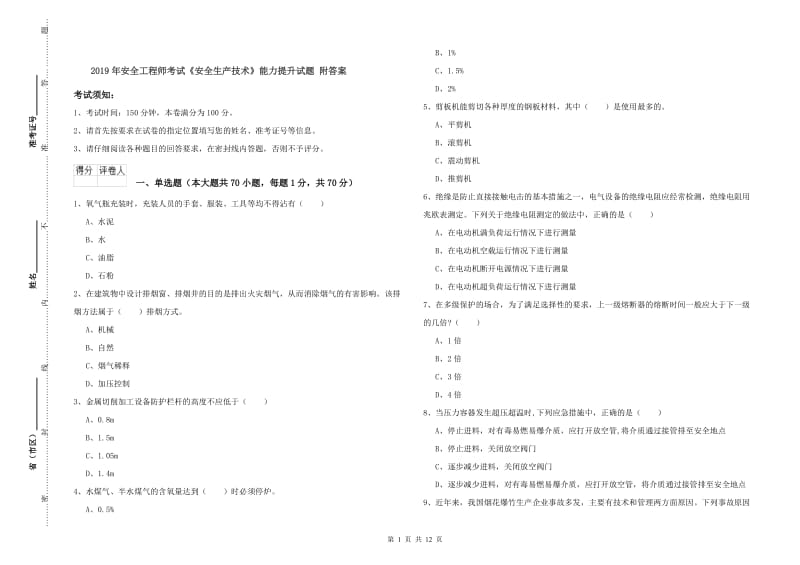 2019年安全工程师考试《安全生产技术》能力提升试题 附答案.doc_第1页