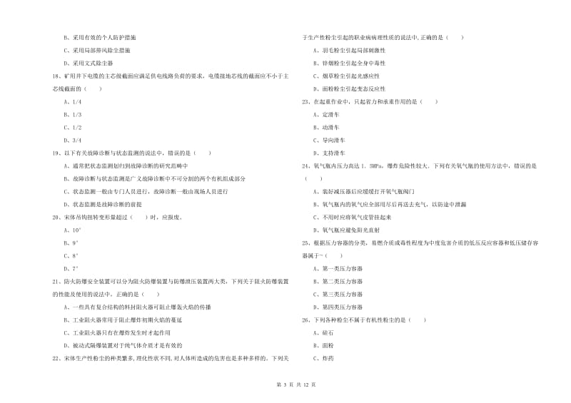 2019年安全工程师考试《安全生产技术》能力提升试题 附答案.doc_第3页