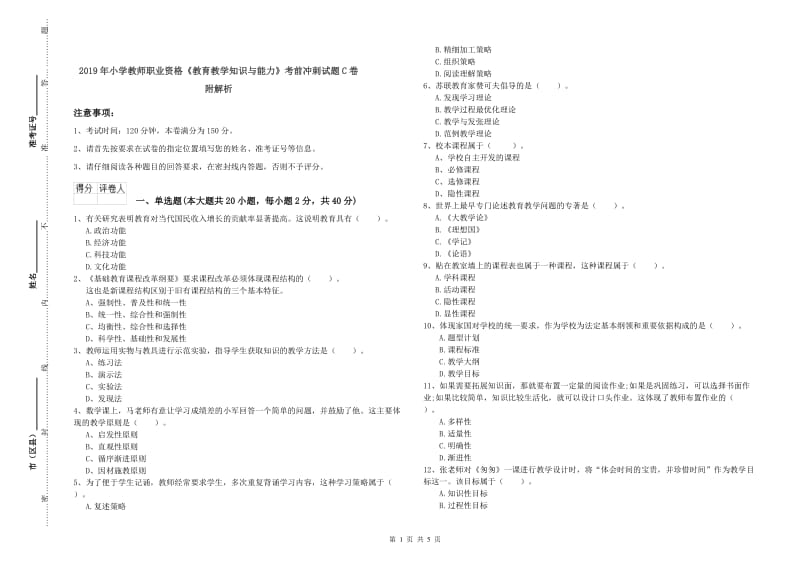 2019年小学教师职业资格《教育教学知识与能力》考前冲刺试题C卷 附解析.doc_第1页