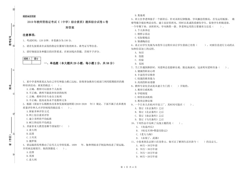 2019年教师资格证考试《（中学）综合素质》题库综合试卷A卷 附答案.doc_第1页