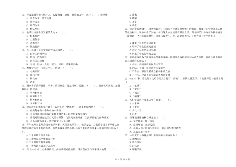 2019年教师资格证考试《（中学）综合素质》题库综合试卷A卷 附答案.doc_第2页