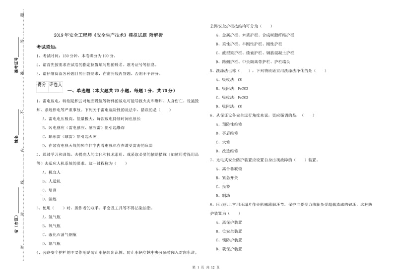 2019年安全工程师《安全生产技术》模拟试题 附解析.doc_第1页