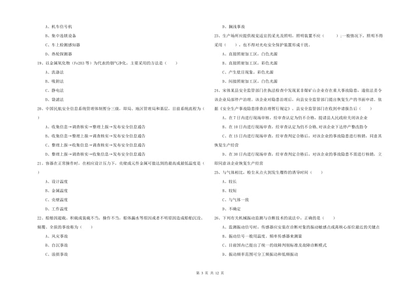 2019年安全工程师《安全生产技术》模拟试题 附解析.doc_第3页