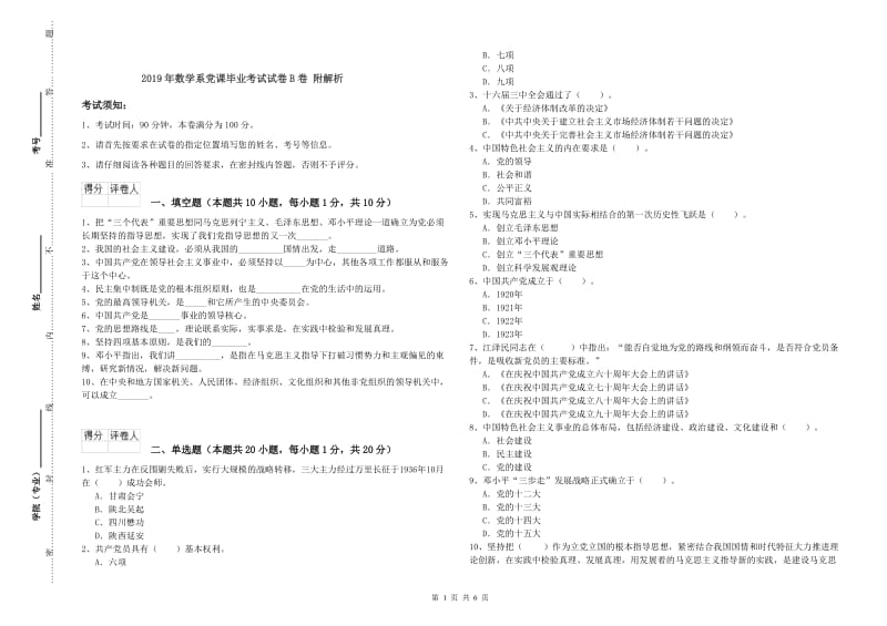 2019年数学系党课毕业考试试卷B卷 附解析.doc_第1页