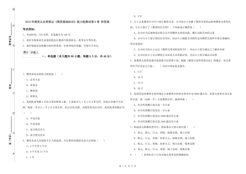 2019年期货从业资格证《期货基础知识》能力检测试卷D卷 附答案.doc_第1页