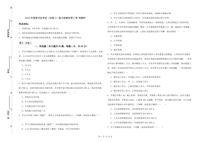 2019年国家司法考试（试卷三）能力检测试卷C卷 附解析.doc_第1页